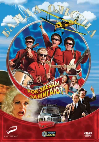 Постер Банда Ольсена: Рок-звезды зажигают (2004) Постер Банда Ольсена: Рок-звезды зажигают (2004)
