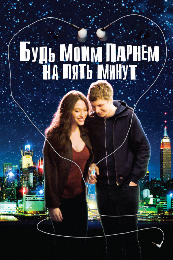 Постер фильма Будь моим парнем на пять минут