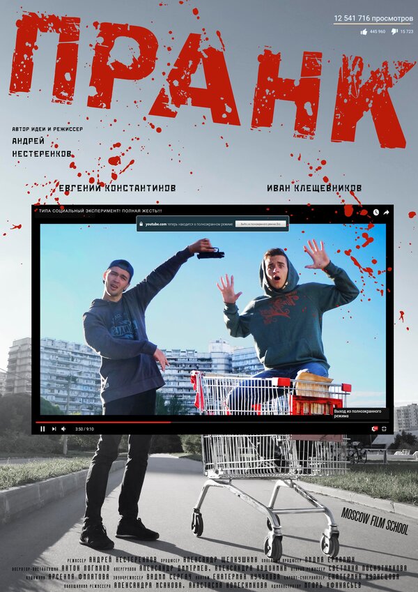 Постер фильма Пранк