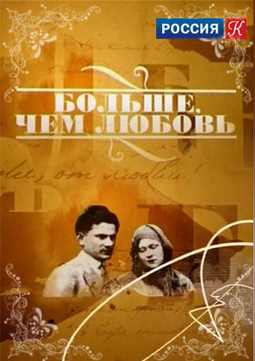 Постер сериала Больше, чем любовь