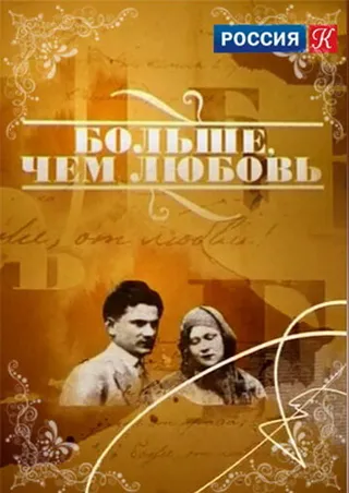 Постер Больше, чем любовь (2003)