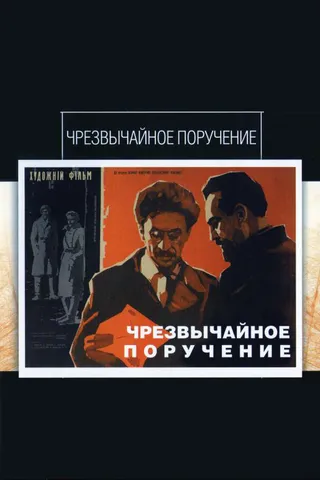 Постер Чрезвычайное поручение (1965)