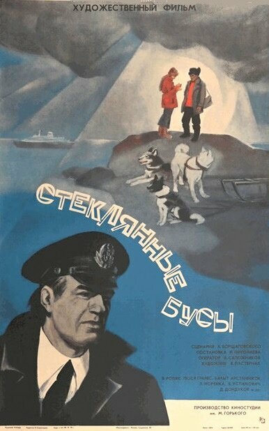 Постер фильма Стеклянные бусы