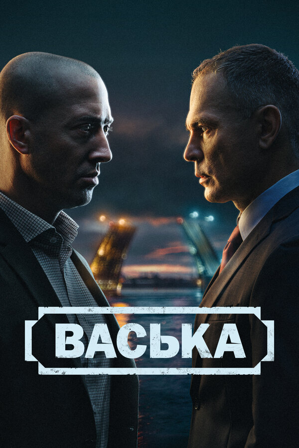 Постер Васька Постер Васька