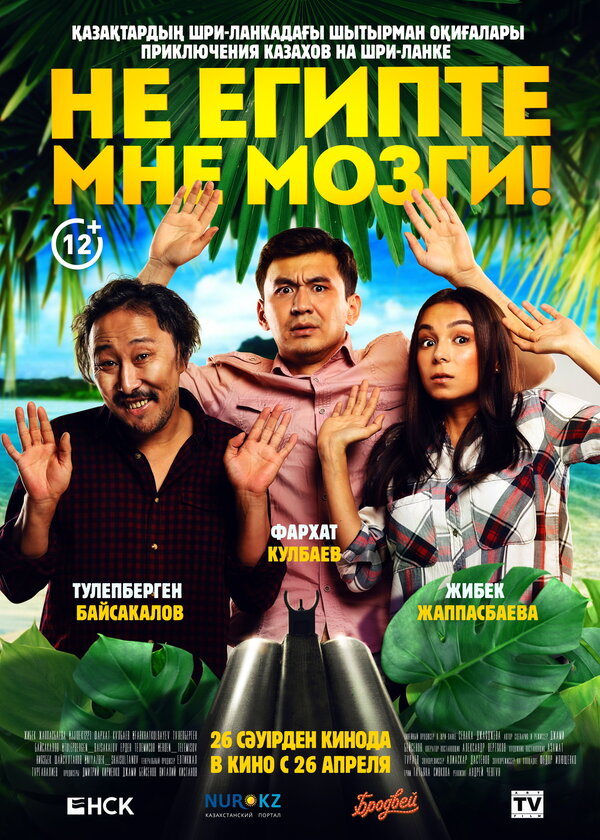 Постер фильма Не египте мне мозги!