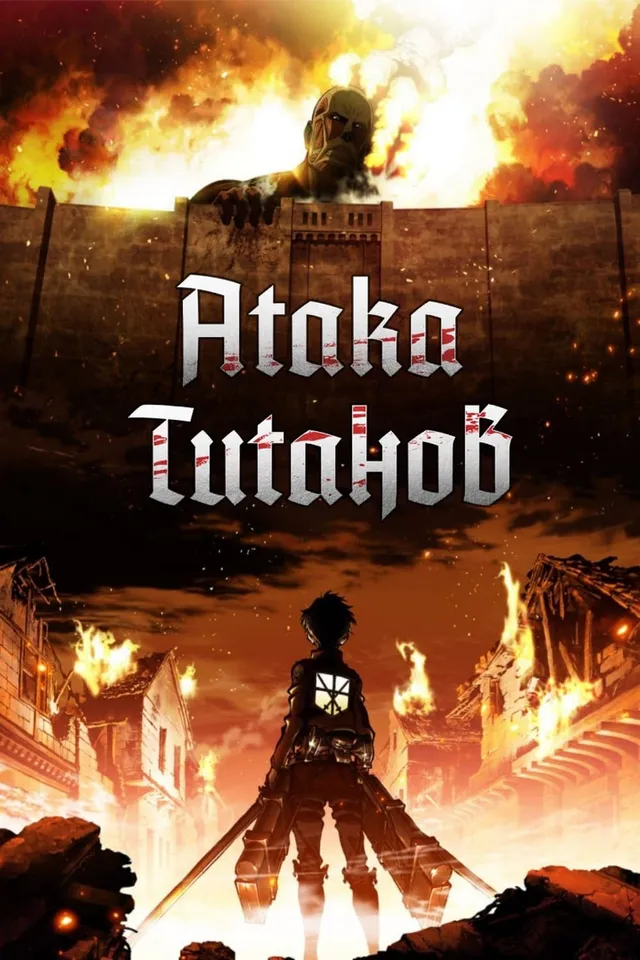 Постер сериала Атака титанов Постер сериала Атака титанов