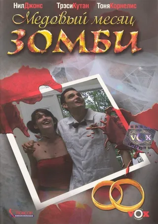 Постер Медовый месяц зомби (2004)