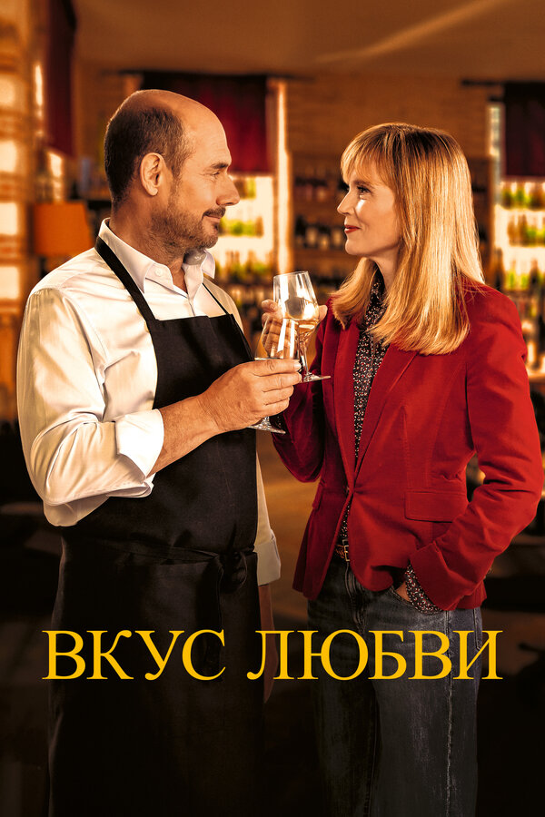 Постер фильма Вкус любви