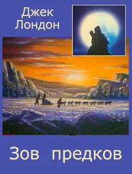 Зов предков