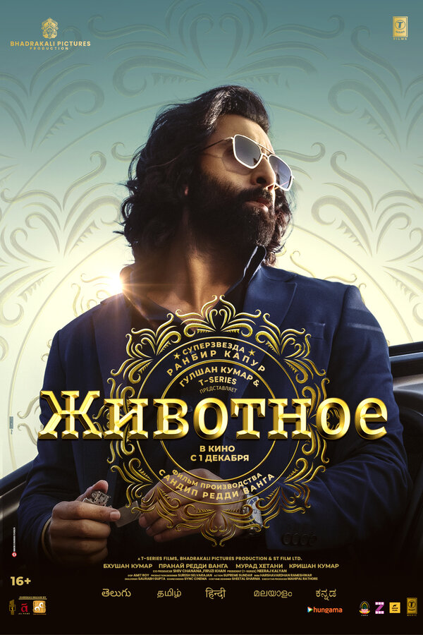 Постер фильма Животное
