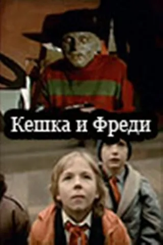 Постер Кешка и Фреди (1992)