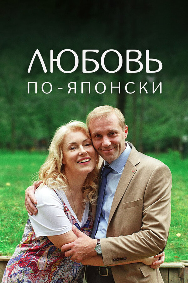 Постер фильма Любовь по-японски