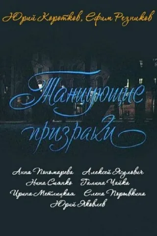 Постер Танцующие призраки (1992)