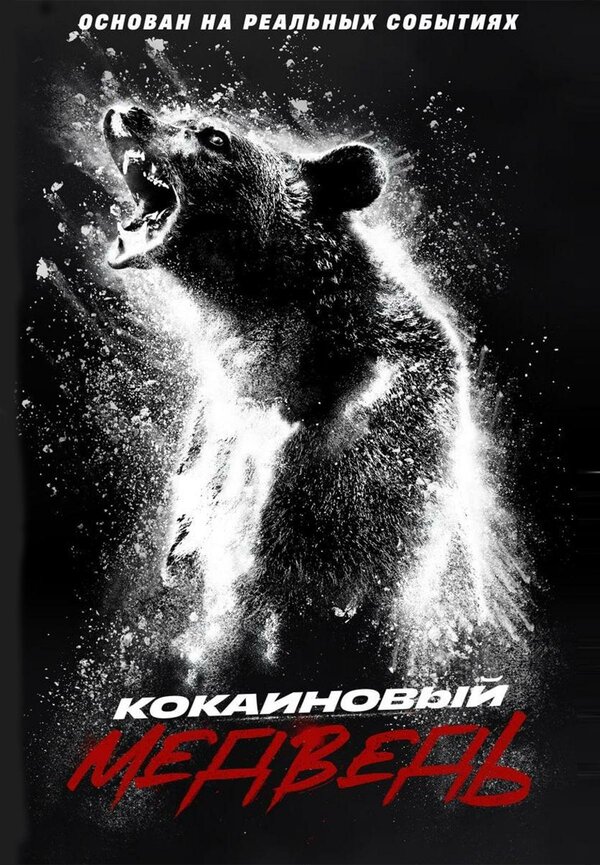 Постер Кокаиновый медведь Постер Кокаиновый медведь
