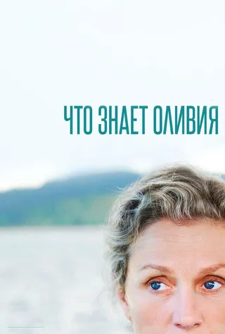 Постер Что знает Оливия (2014)