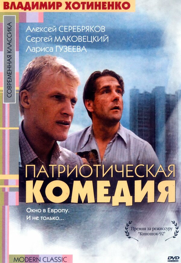 Постер фильма Патриотическая комедия