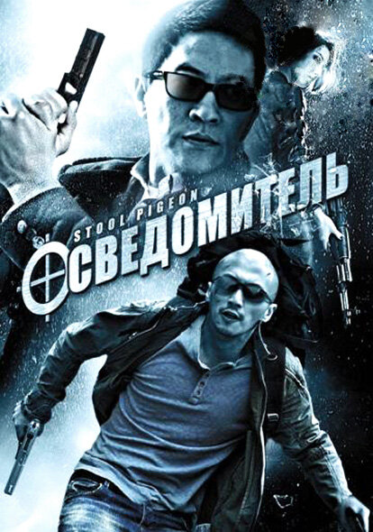 Постер фильма Осведомитель