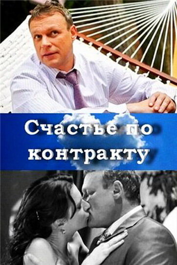 Постер фильма Счастье по контракту