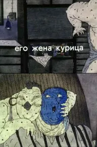 Его жена курица