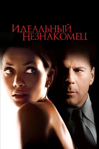 Постер Идеальный незнакомец (2007)