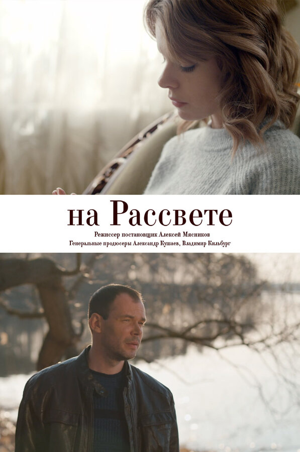 Постер фильма На рассвете