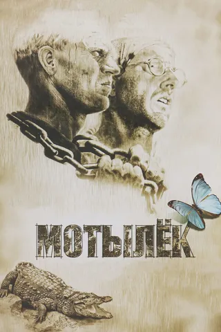 Постер Мотылек (1973)