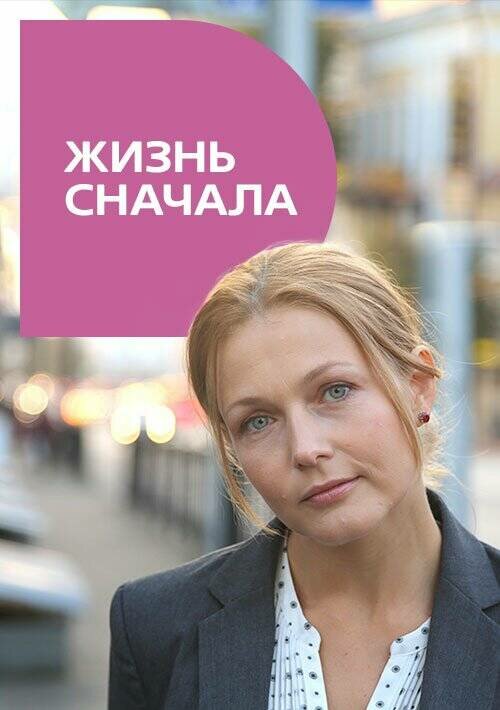 Постер фильма Жизнь сначала