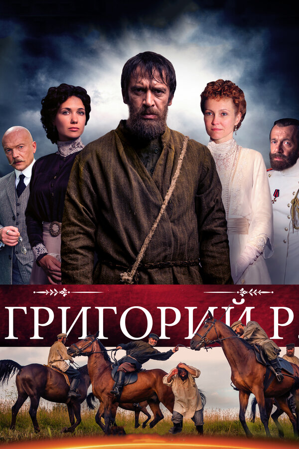 Постер сериала Григорий Р.