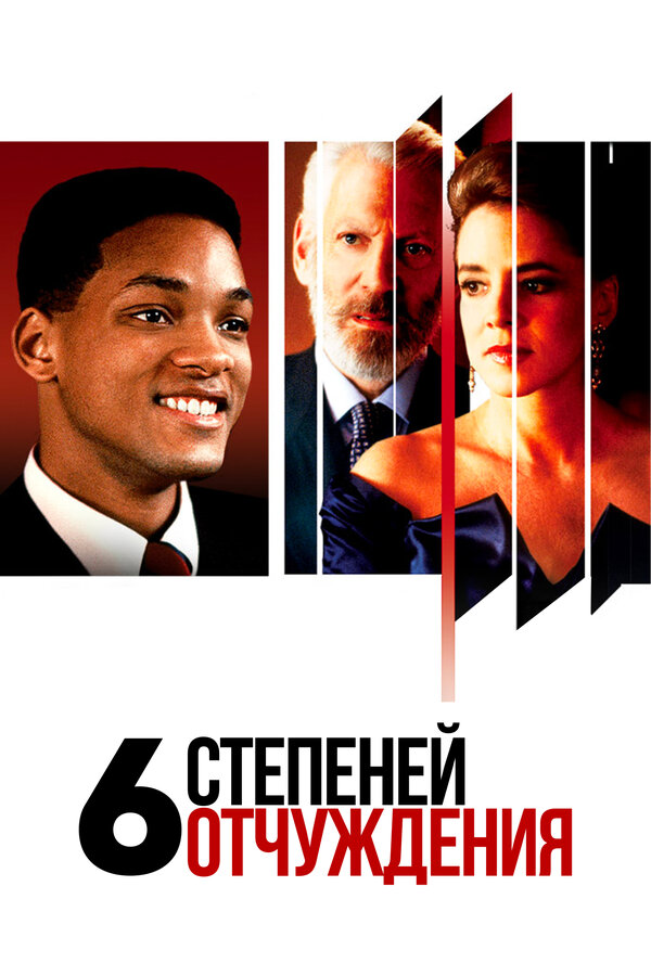Постер фильма Шесть степеней отчуждения