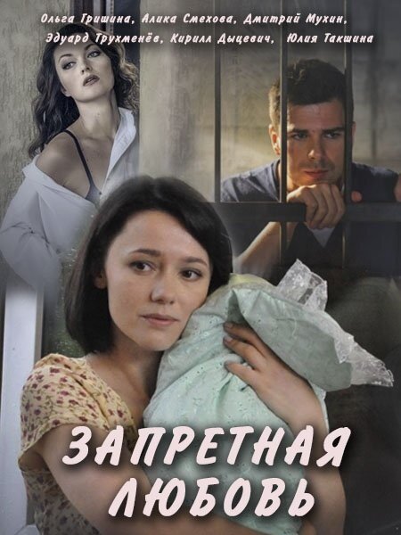Постер сериала Запретная любовь