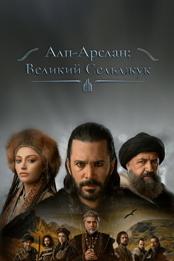 Постер сериала Алп-Арслан: Великий Сельджук