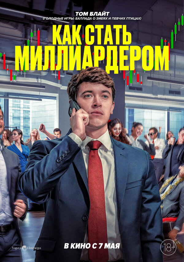 Постер фильма Как стать миллиардером