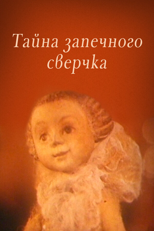 Постер фильма Тайна запечного сверчка