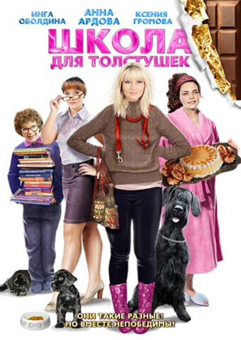 Постер фильма Школа для толстушек