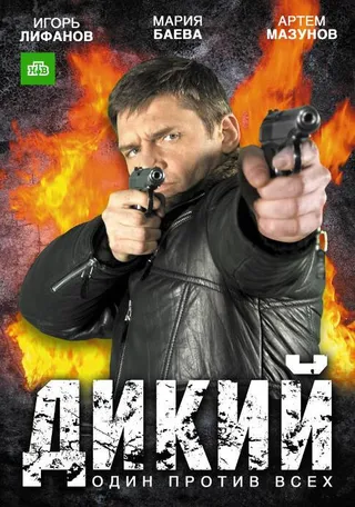 Постер Дикий (2009)