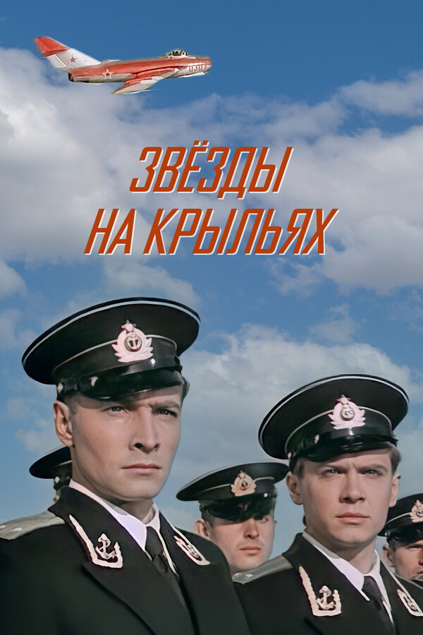 Постер фильма Звёзды на крыльях