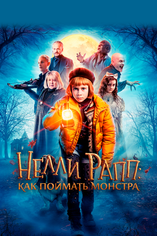 Постер фильма Нелли Рапп: Как поймать монстра