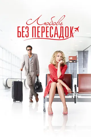 Постер Любовь без пересадок