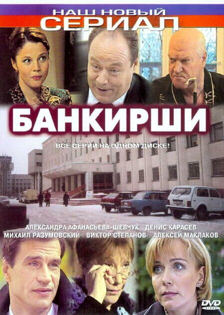 Постер сериала Банкирши