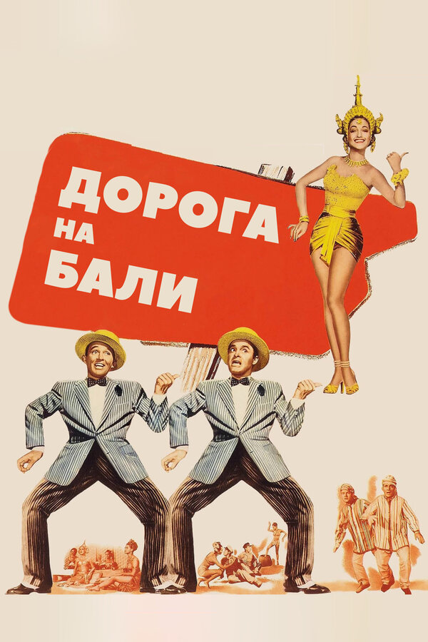 Постер фильма Дорога на Бали