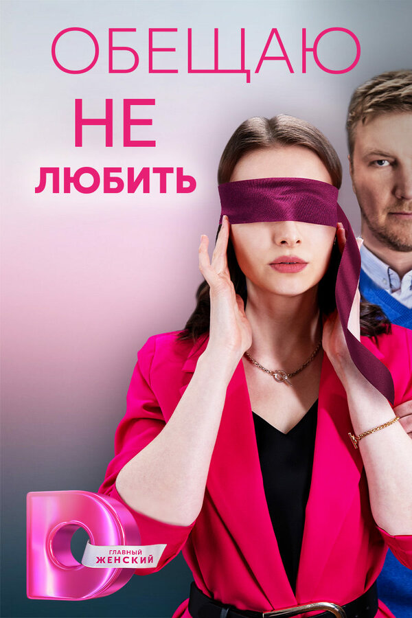 Постер сериала Обещаю не любить