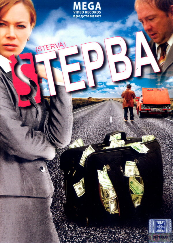 Постер фильма Стерва