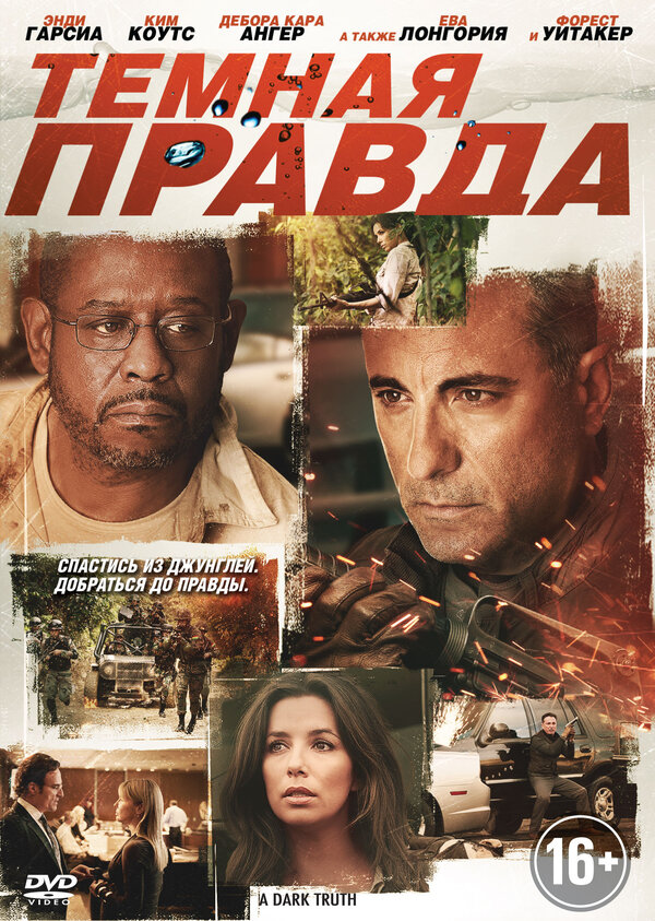 Постер фильма Темная правда