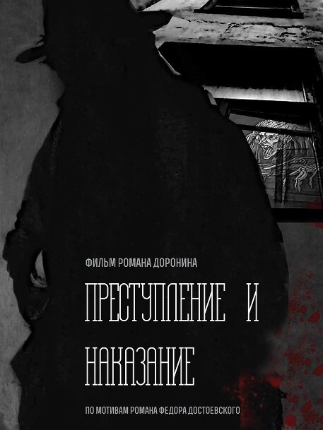 Постер фильма Преступление и наказание