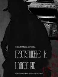 Преступление и наказание