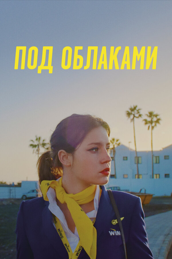 Постер фильма Под облаками