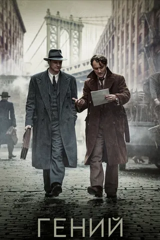 Постер Гений (2015)