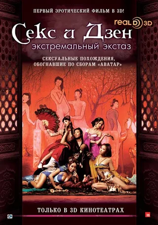Постер Секс и дзэн (2011)