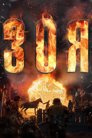 Постер Зоя (2020)