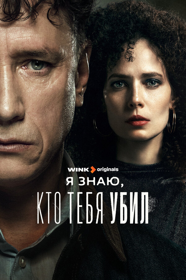 Постер Я знаю, кто тебя убил Постер Я знаю, кто тебя убил